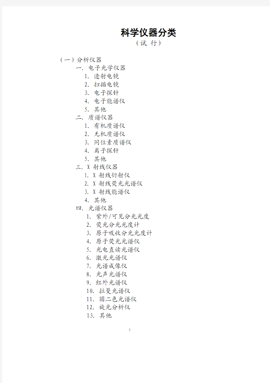 科学仪器分类