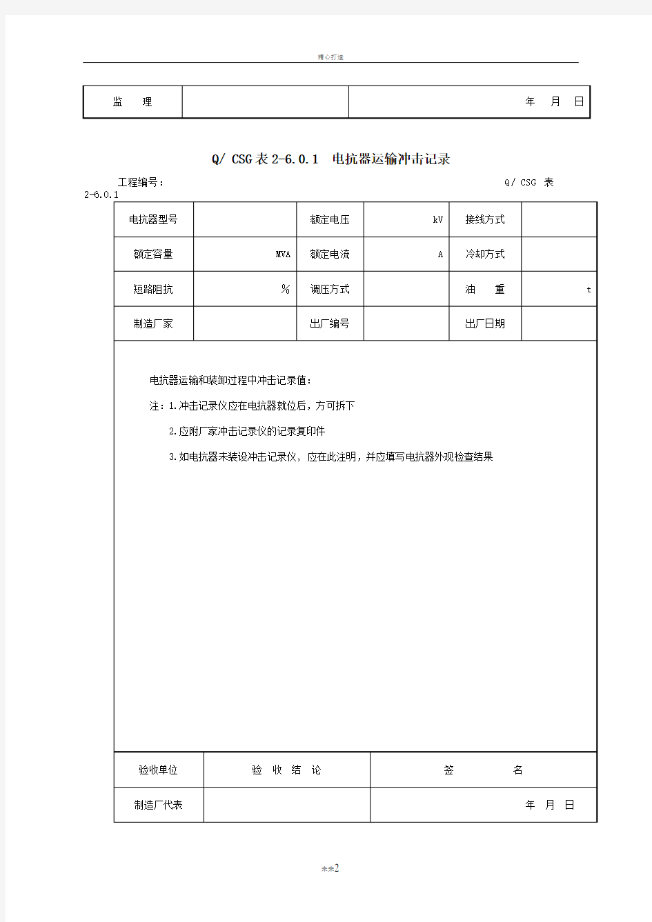 附录F：无功补偿装置安装工程施工记录及质量验评表