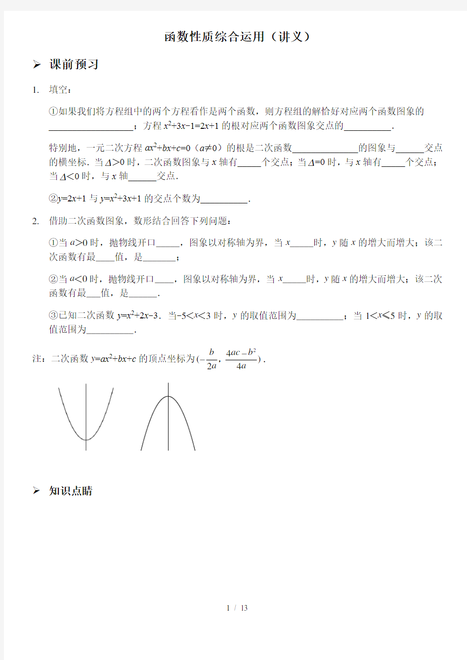 函数性质综合运用(讲义和习题)含答案