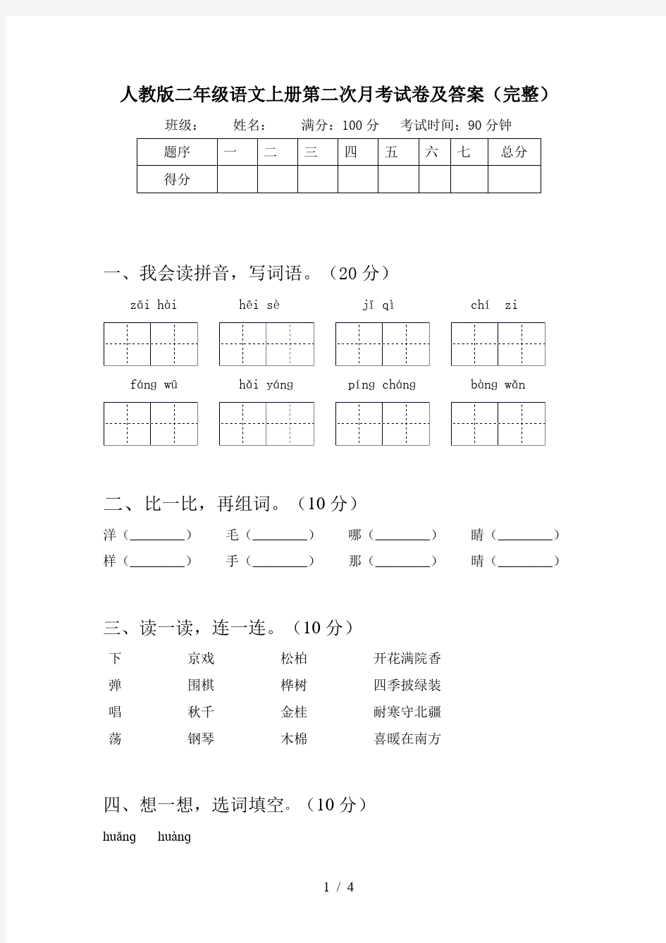 人教版二年级语文上册第二次月考试卷及答案(完整)