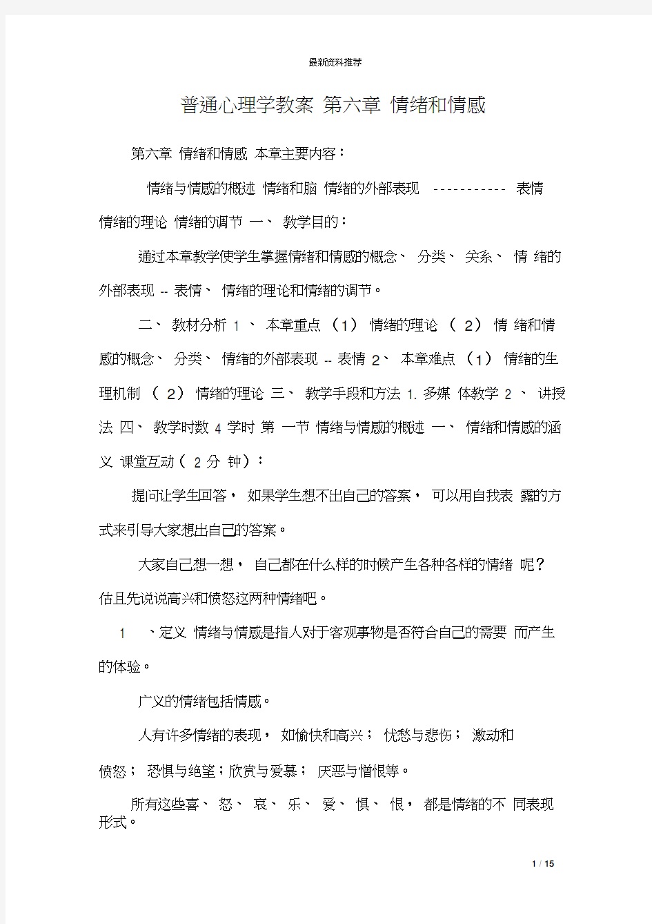 普通心理学教案第六章情绪和情感