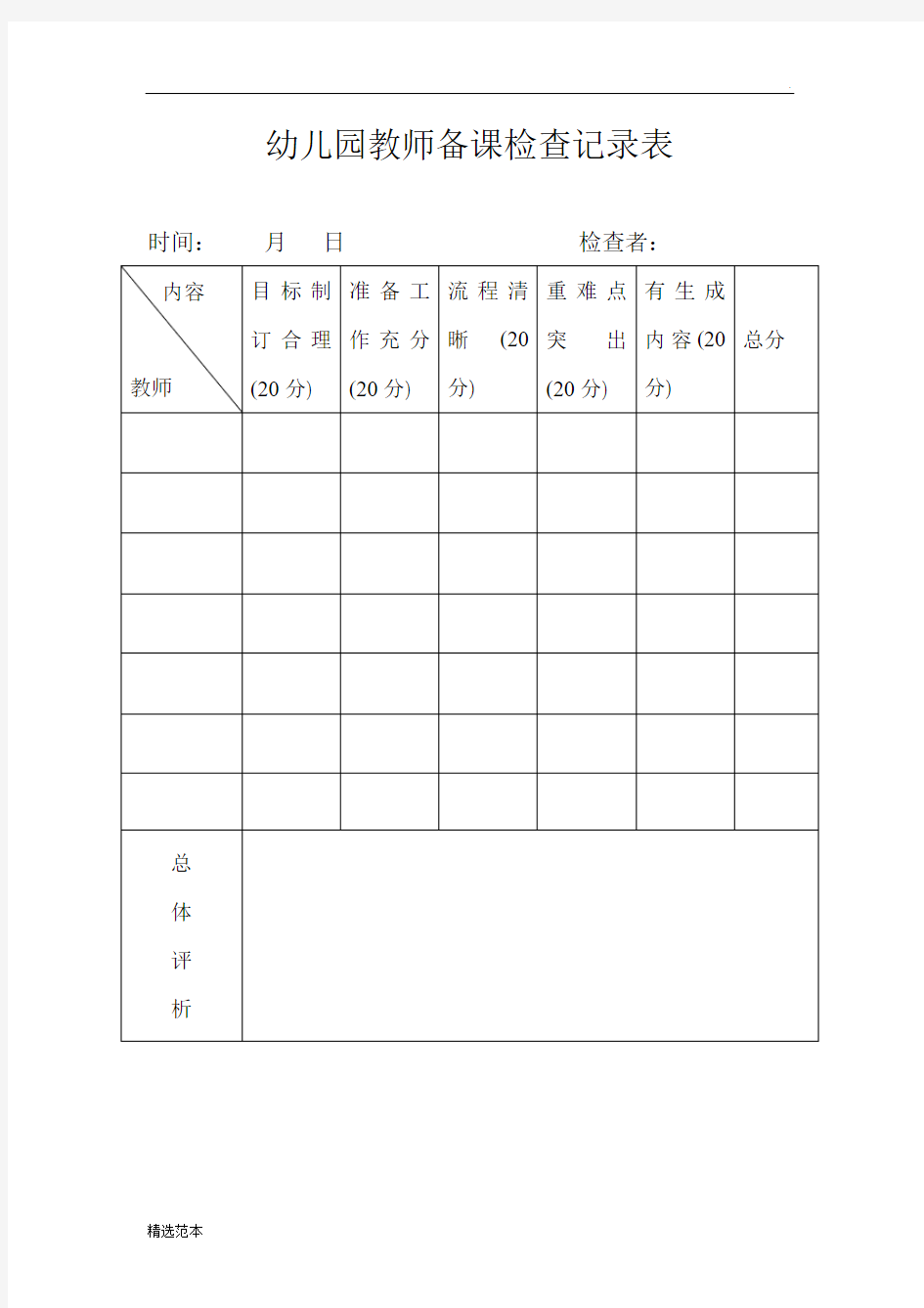 幼儿园教师备课检查记录表最新版