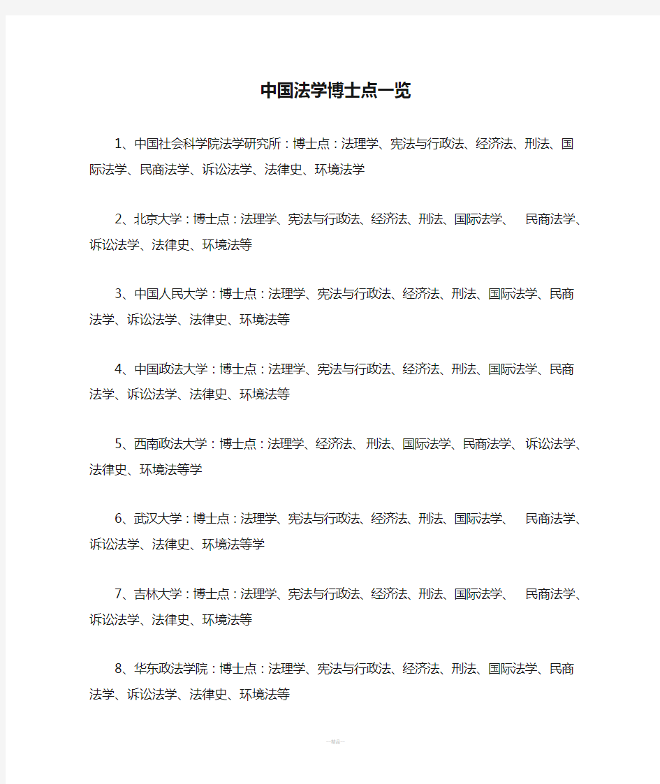 中国法学博士点一览表