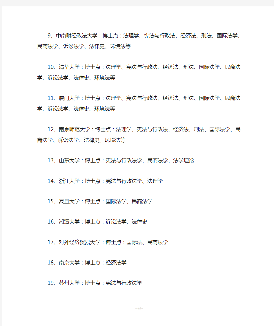 中国法学博士点一览表
