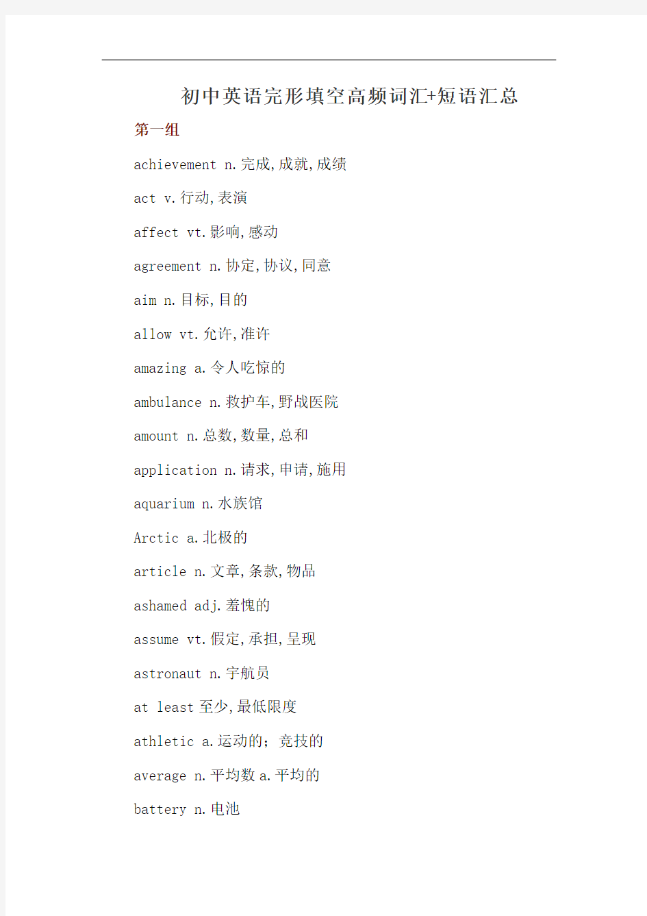 初中英语完形填空高频词汇+短语汇总