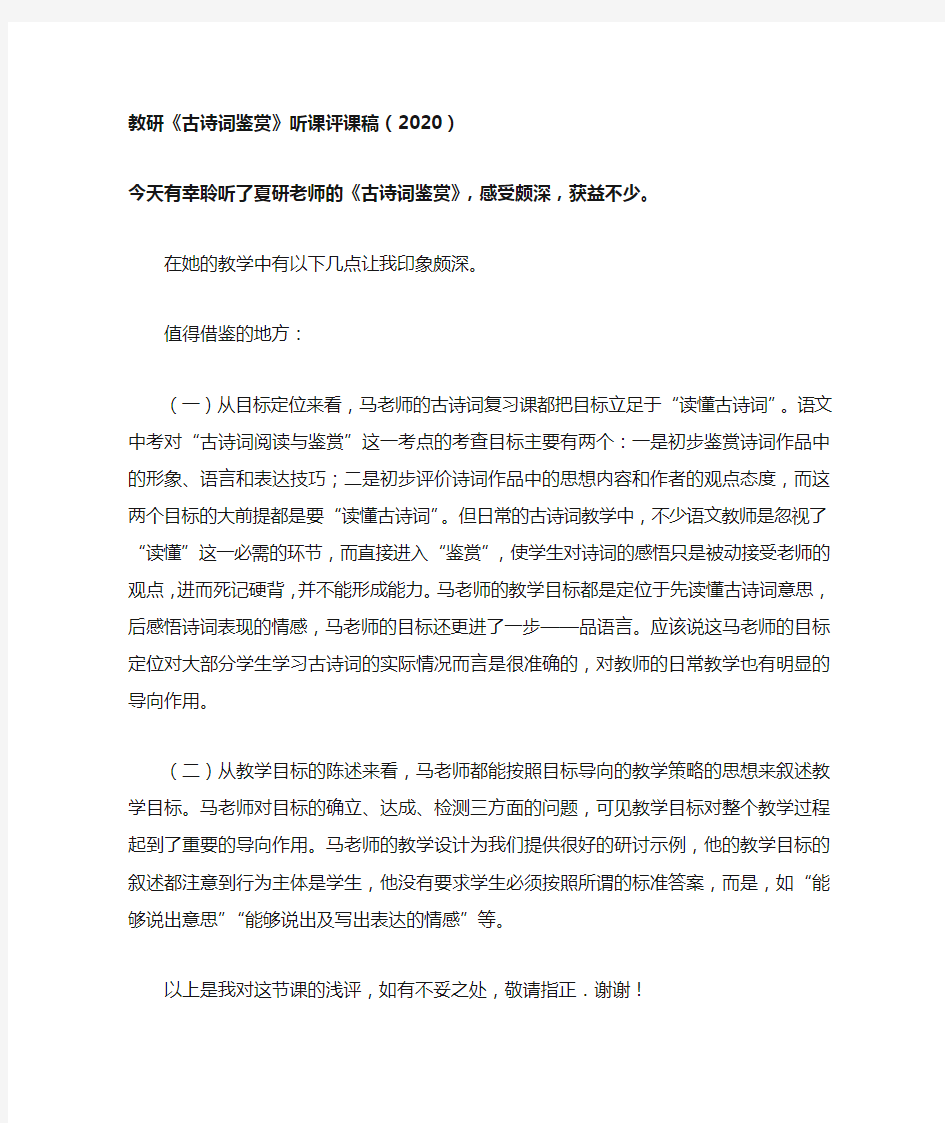 教研《古诗词鉴赏》听课评课稿(2020)