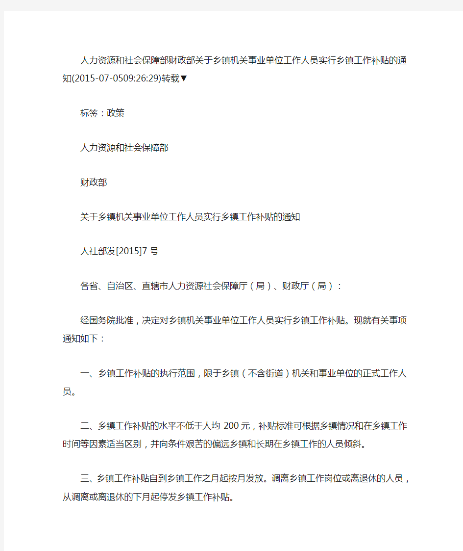 人力资源和社会保障部 财政部关于乡镇机关事业单位工作人员实行乡镇工作补贴的通知