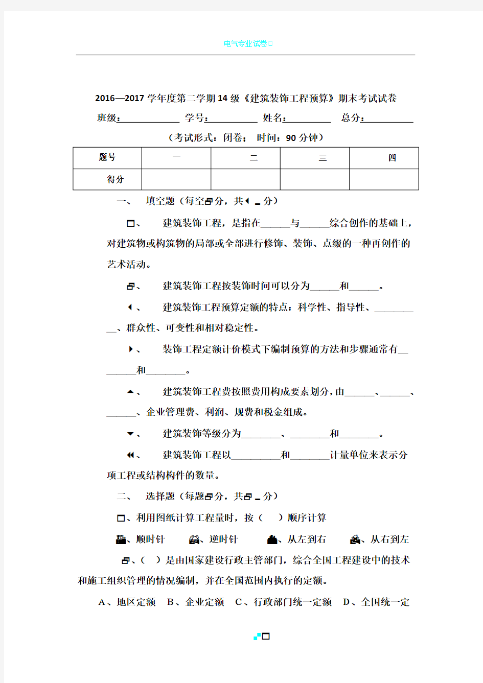 建筑装饰工程预算期末考试试卷