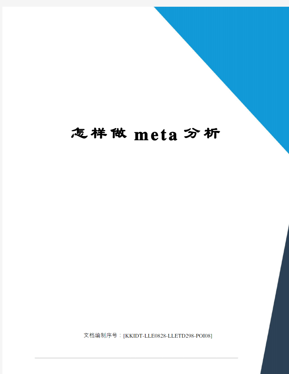 怎样做meta分析