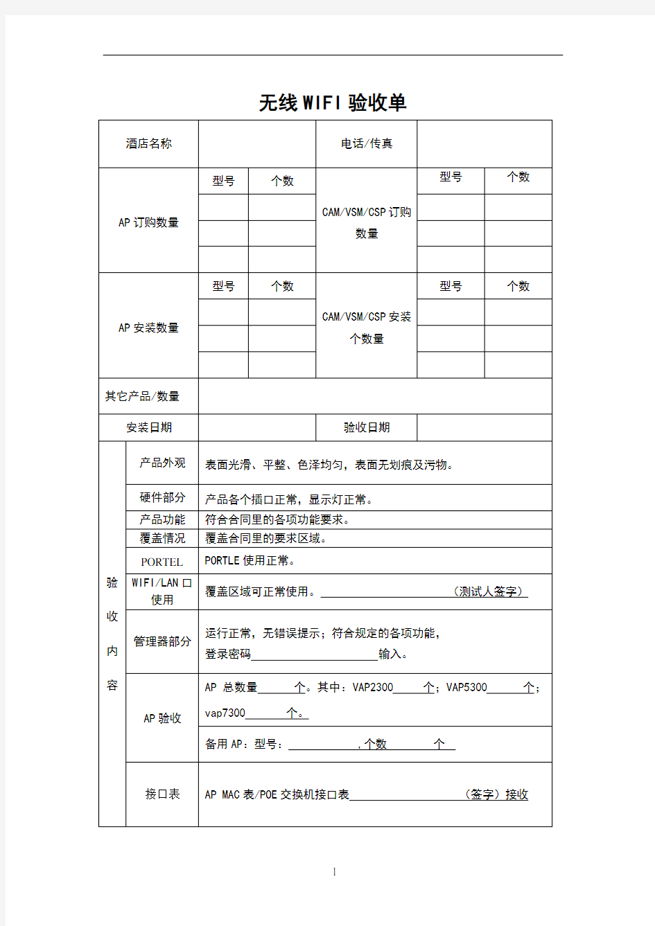 WIfi验收单