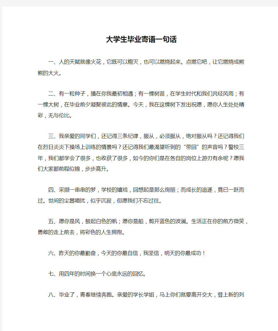 大学生毕业寄语一句话