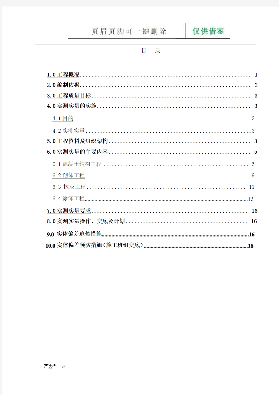 工程实测实量方案(实操分享)