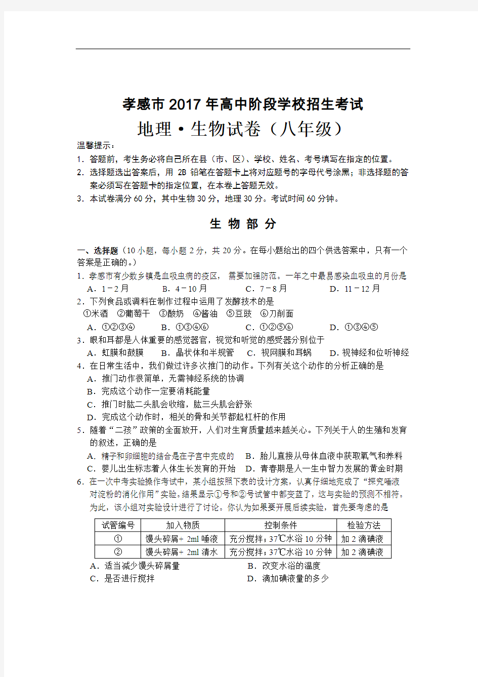 2017年八年级中考湖北孝感生物、地理试卷