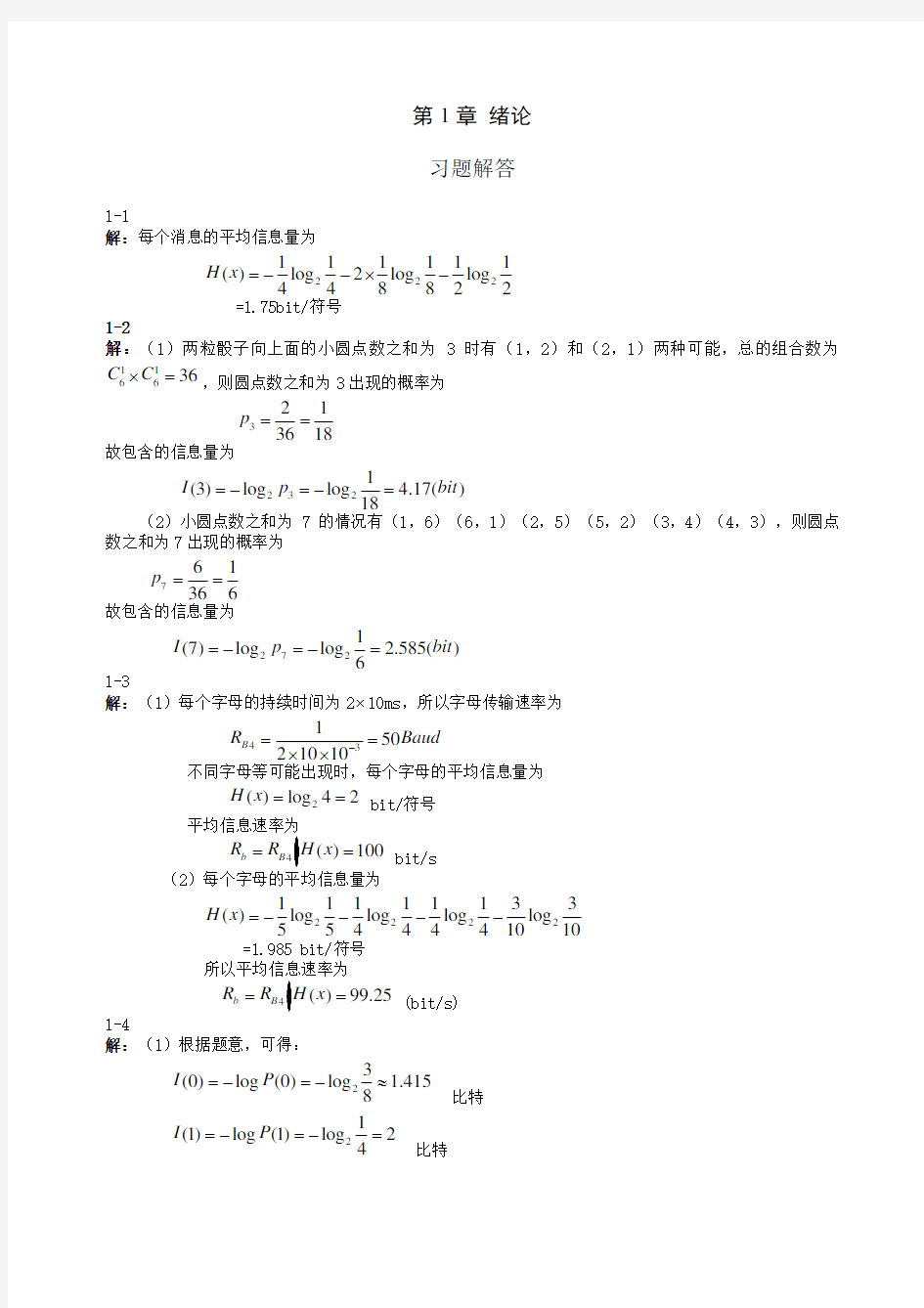 通信原理课后题答案-重庆邮电大学