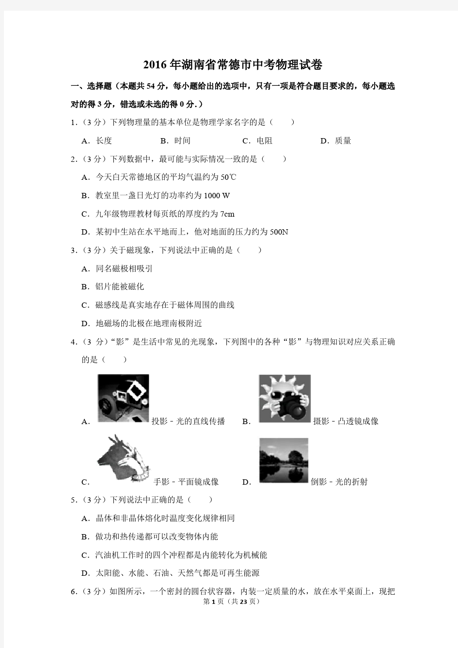 2016年湖南省常德市中考物理试卷及答案