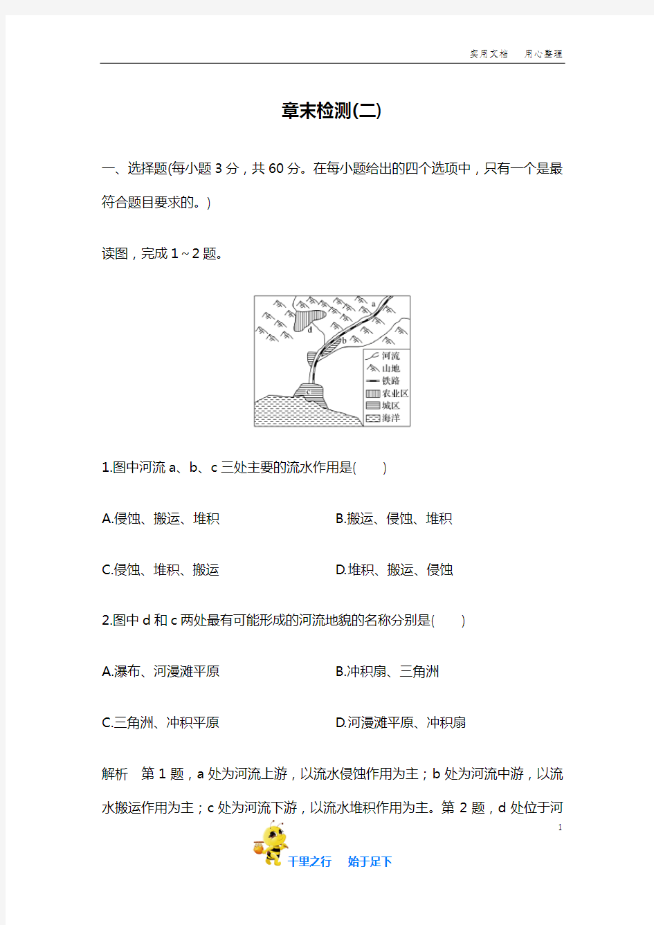 【2019(秋)地理必修第一册湘教版(新教材)】章末检测(二)