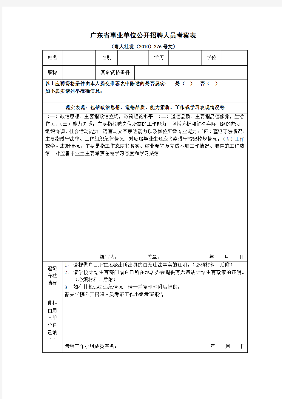 广东省事业单位公开招聘人员考察表