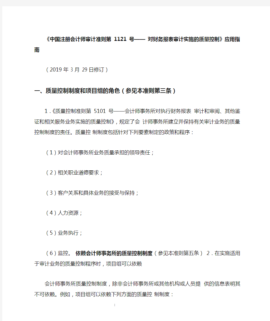 《中国注册会计师审计准则第1121号——对财务报表审计实施的质量控制》应用指南2019