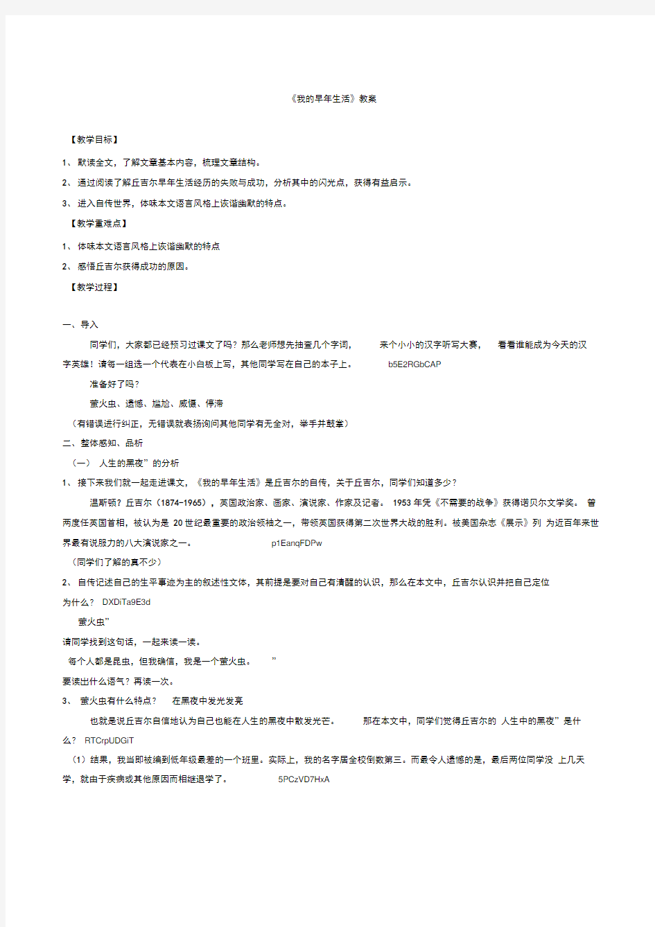 新人教版语文七年级上册《我的早年生活》公开课教案附教学反思