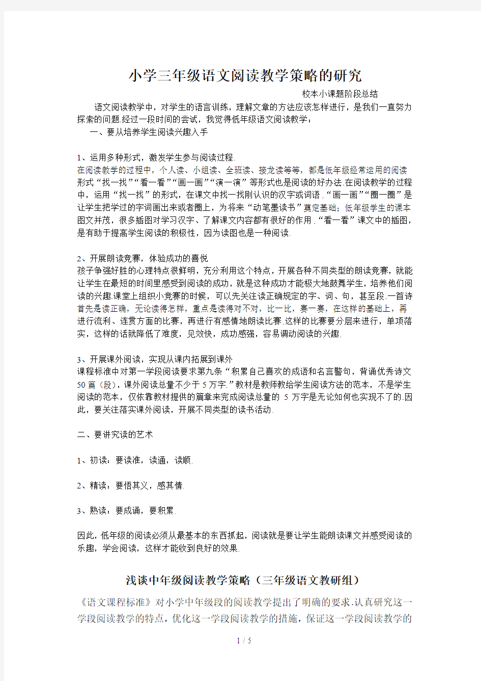 最新小学三年级语文阅读教学策略的研究