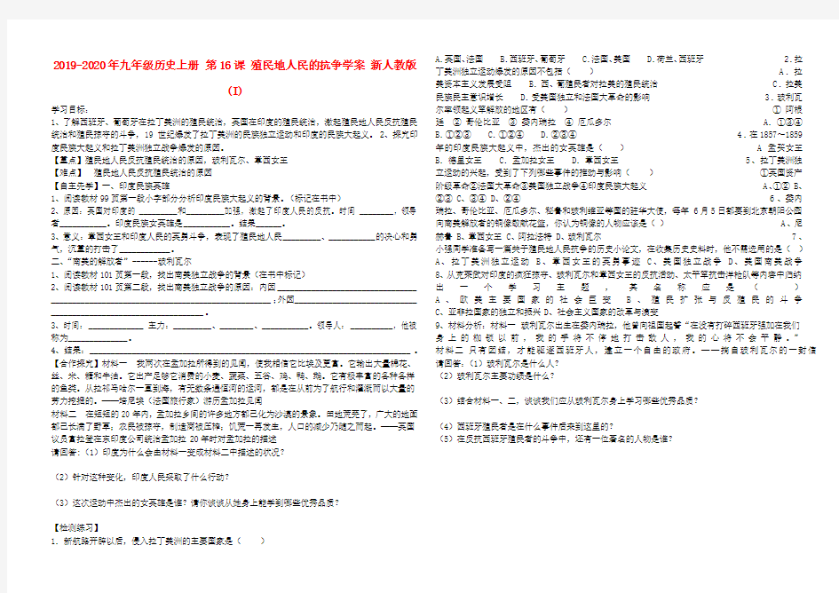 2019-2020年九年级历史上册 第16课 殖民地人民的抗争学案 新人教版(I)