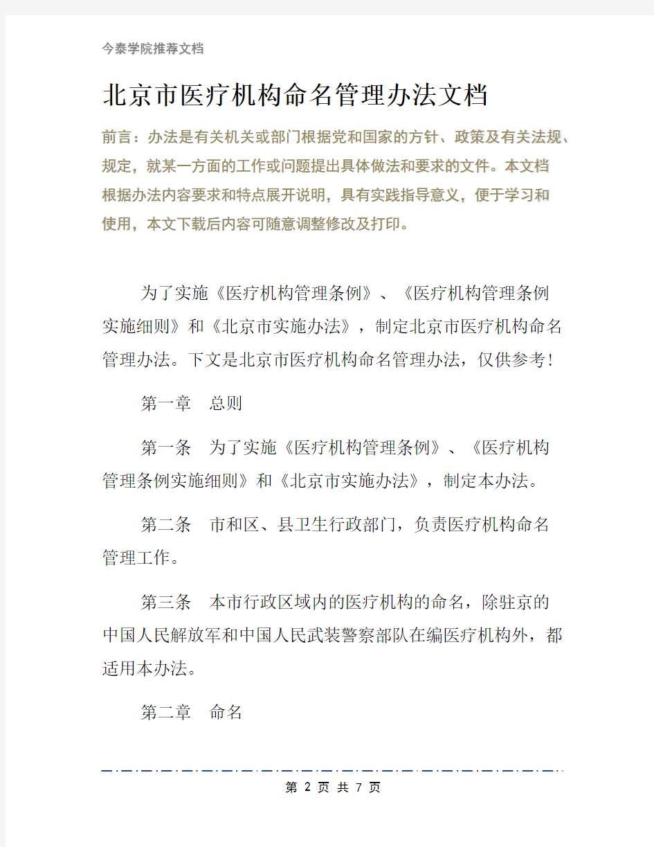 北京市医疗机构命名管理办法文档