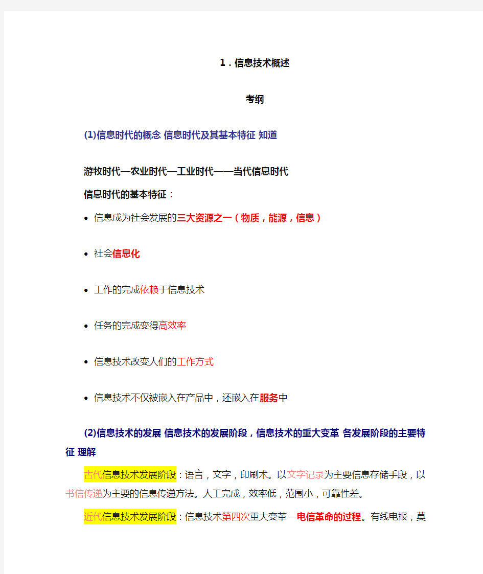 计算机一级理论题——信息技术概述