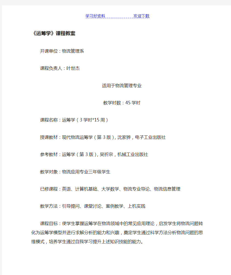 《运筹学》教案