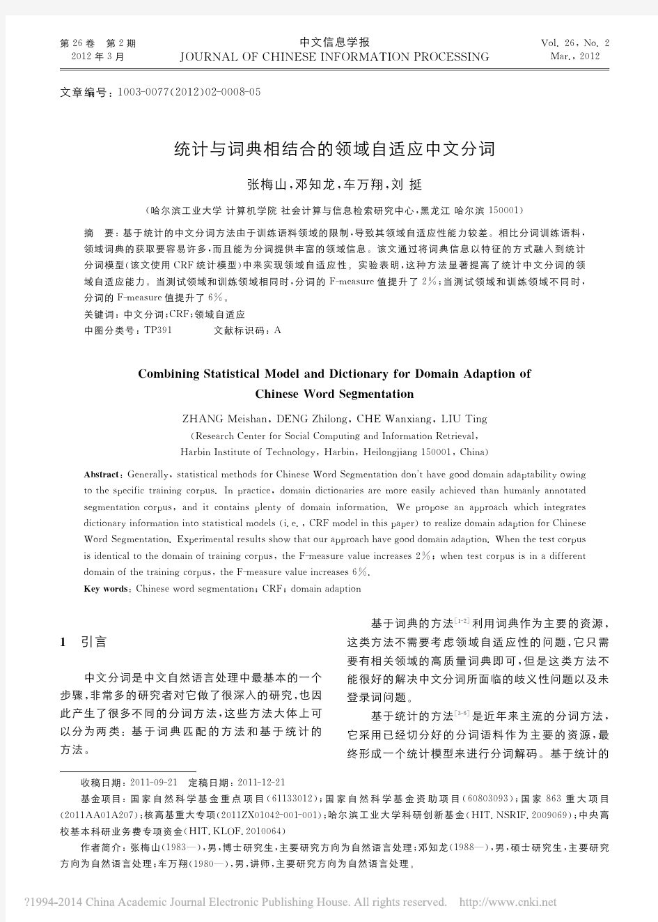 统计与词典相结合的领域自适应中文分词_张梅山