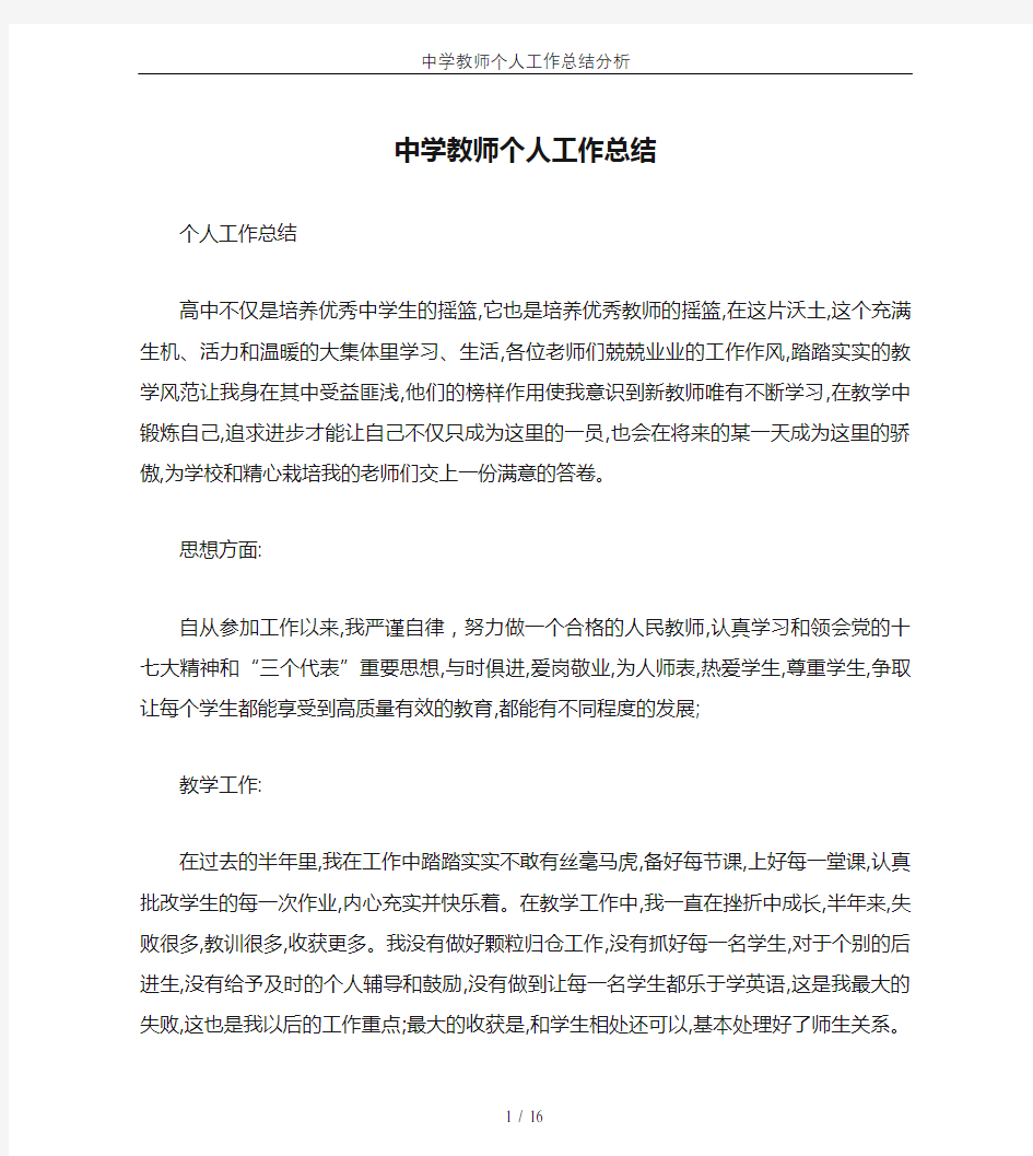 中学教师个人工作总结分析