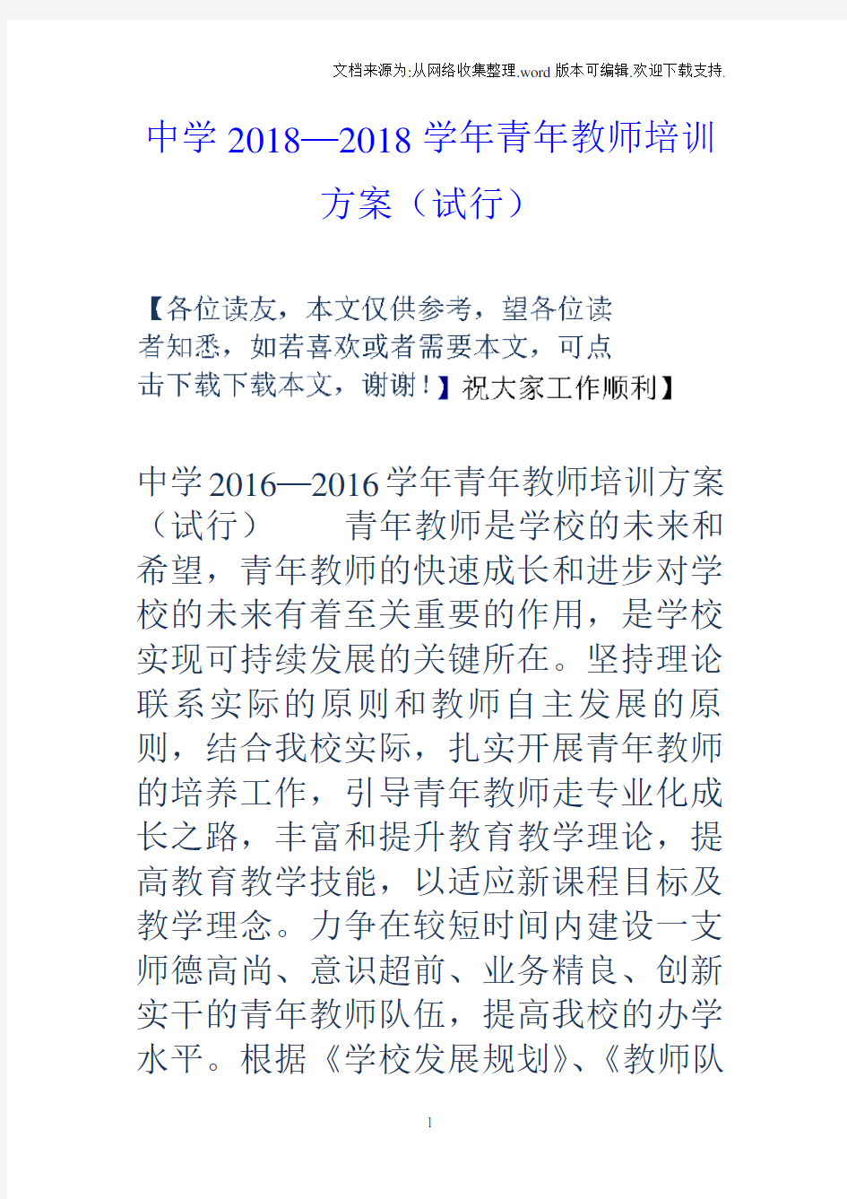 中学2018—2018学年青年教师培训方案试行