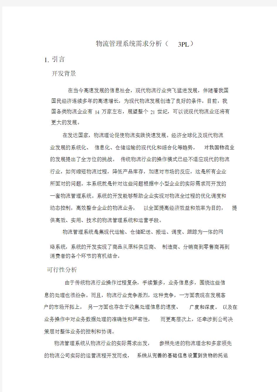 物流管理系统需求分析.doc