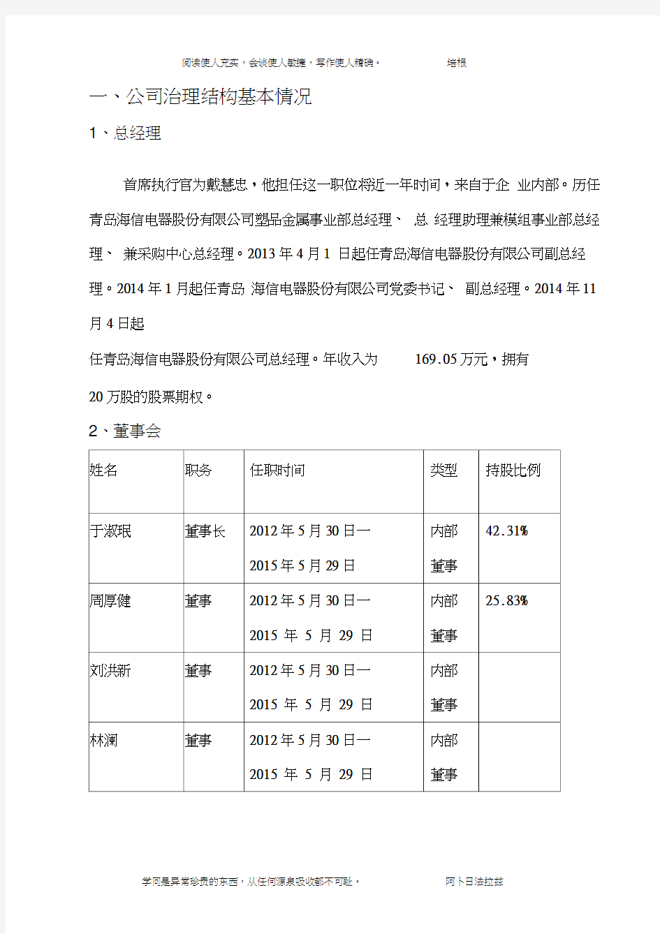 海信电器股份有限公司治理结构报告