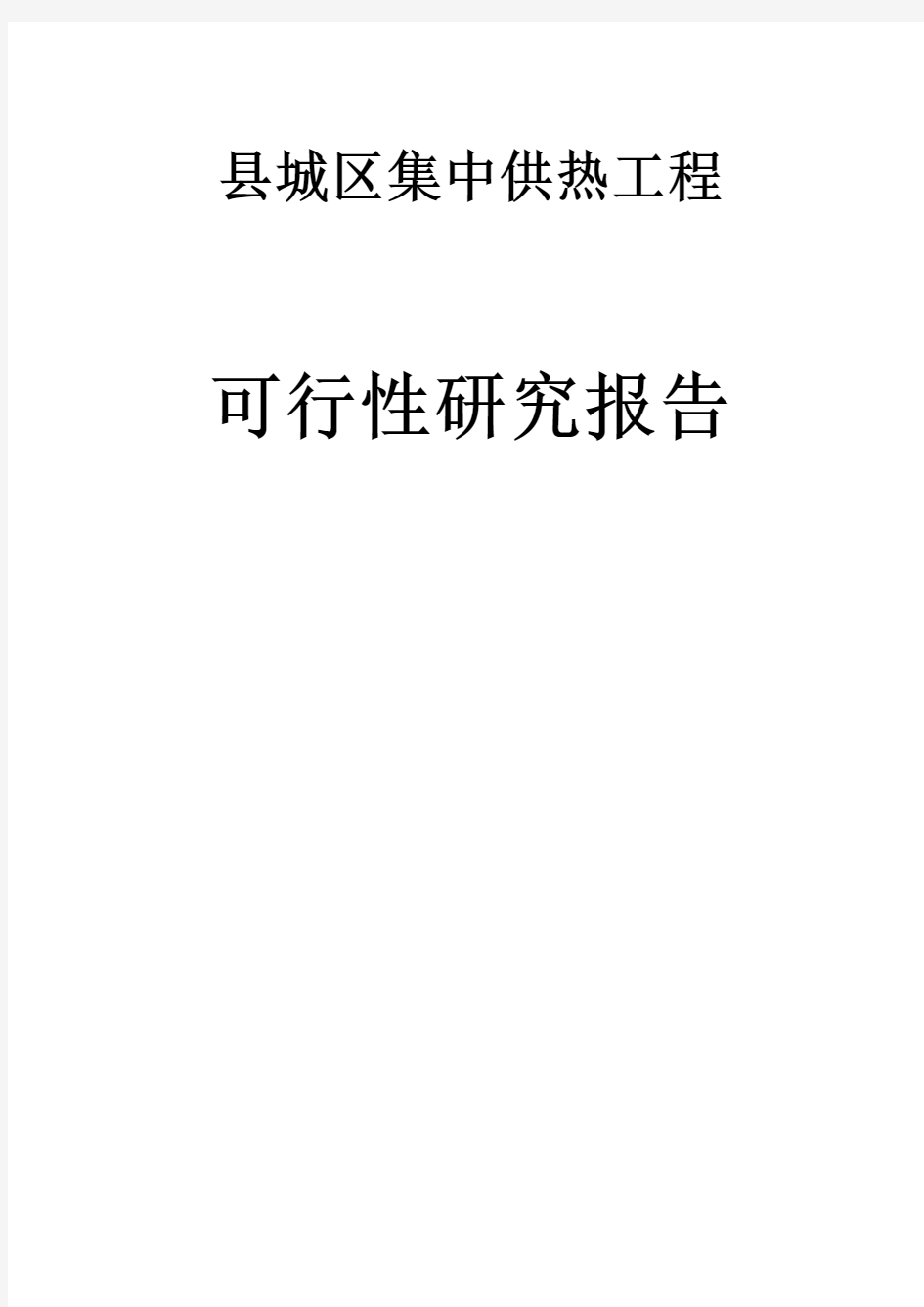 集中供热项目工程建设可行性研究报告