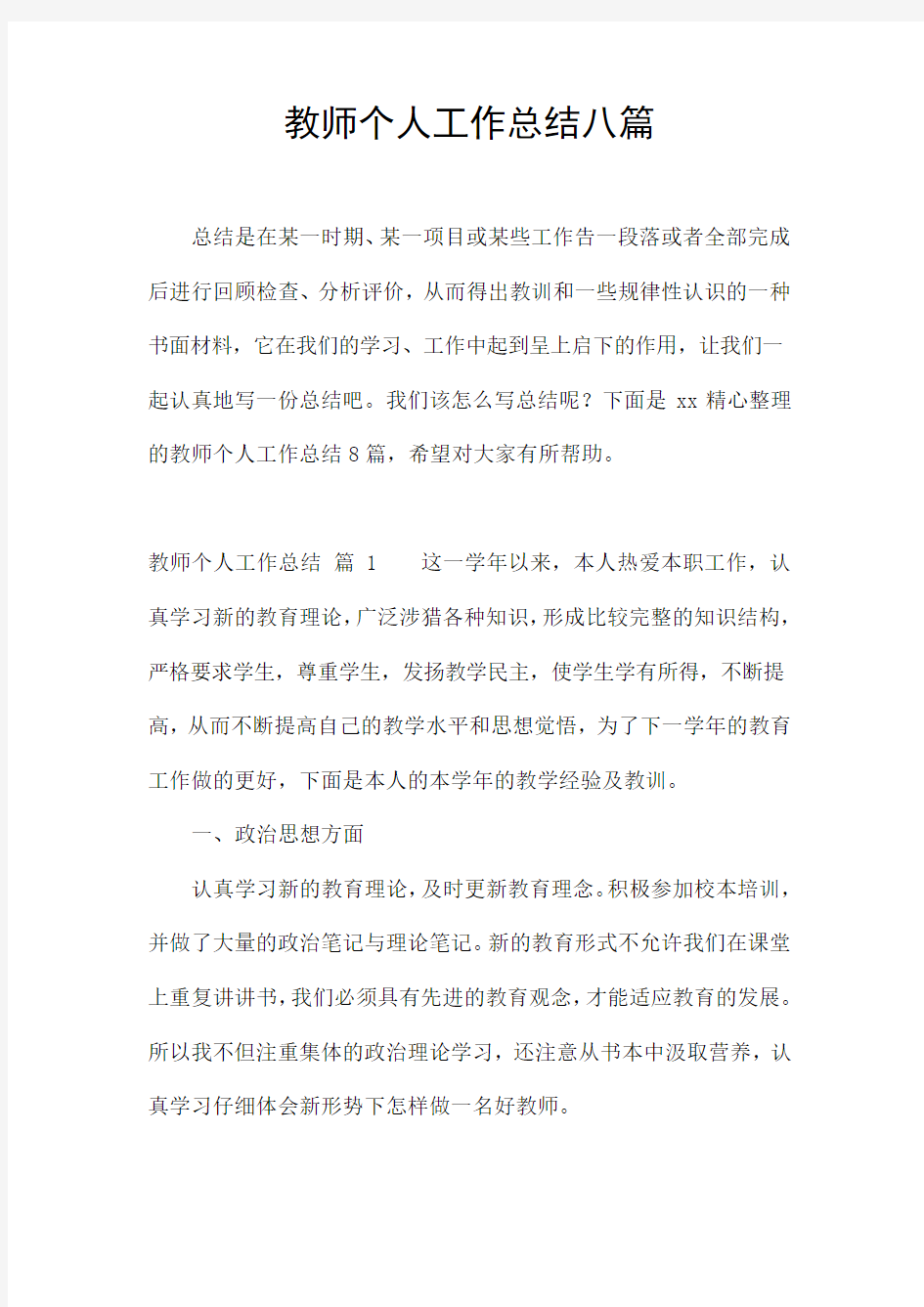 教师个人工作总结八篇