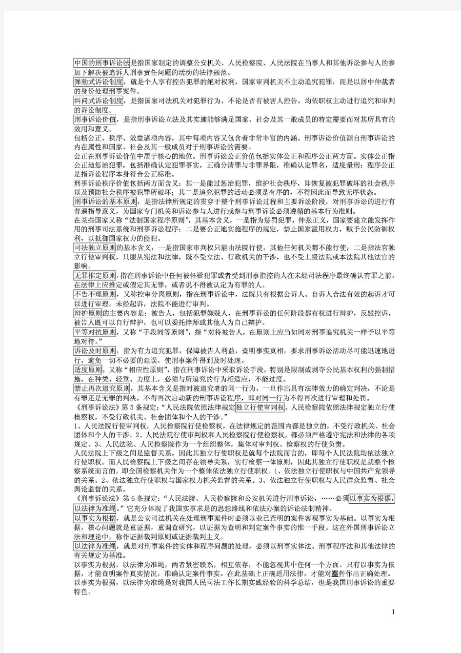 武汉大学《刑事诉讼法》考研重点笔记