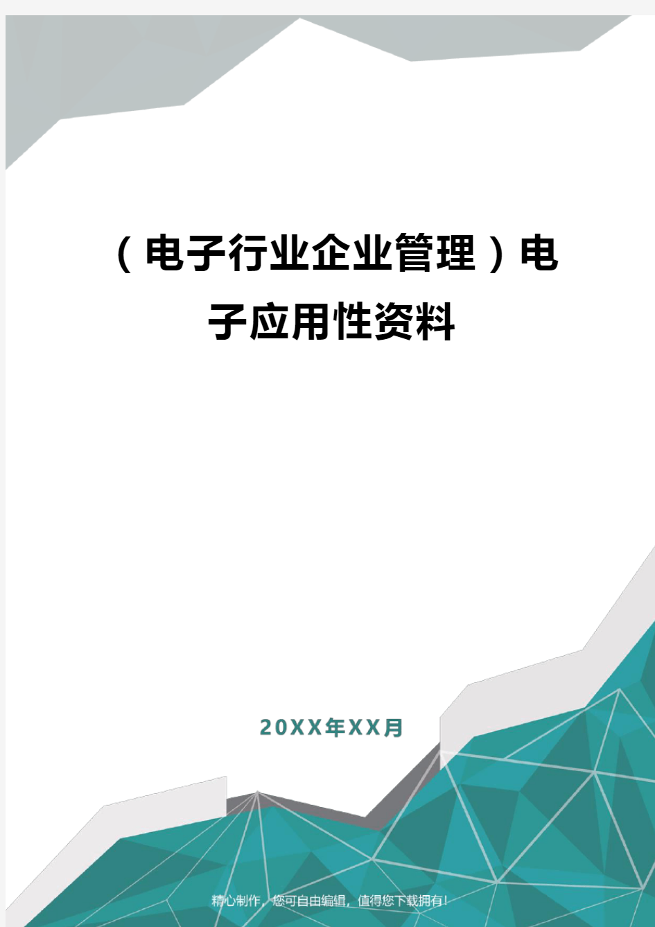 [电子行业企业管理]电子应用性资料