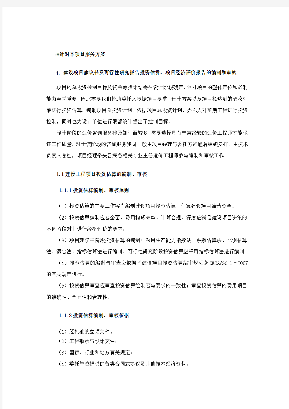 全过程咨询服务方案设计