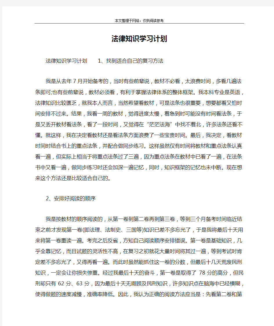 法律知识学习计划