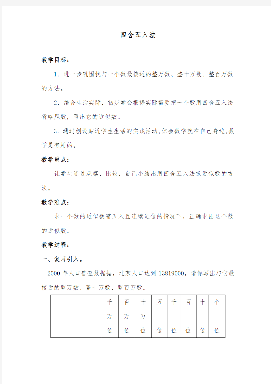最新小学沪教版数学四年级上册公开课教学设计四舍五入法2.