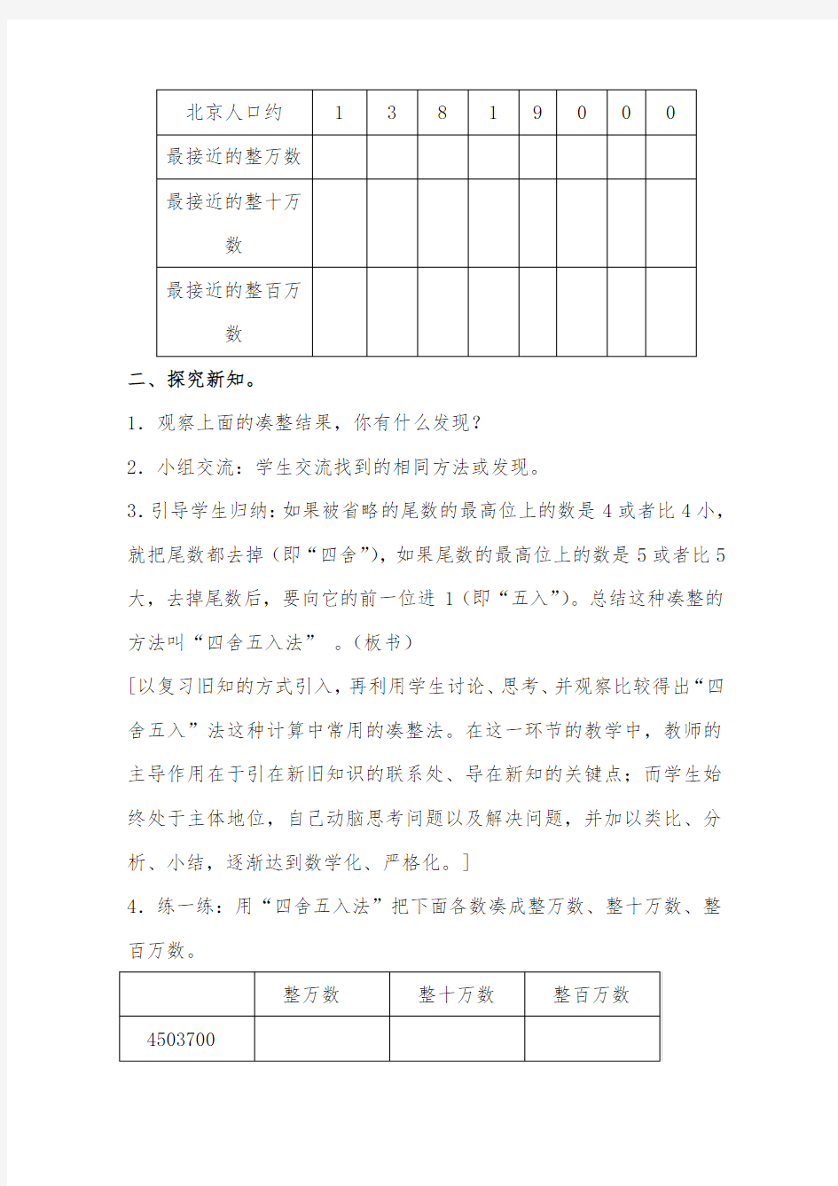 最新小学沪教版数学四年级上册公开课教学设计四舍五入法2.