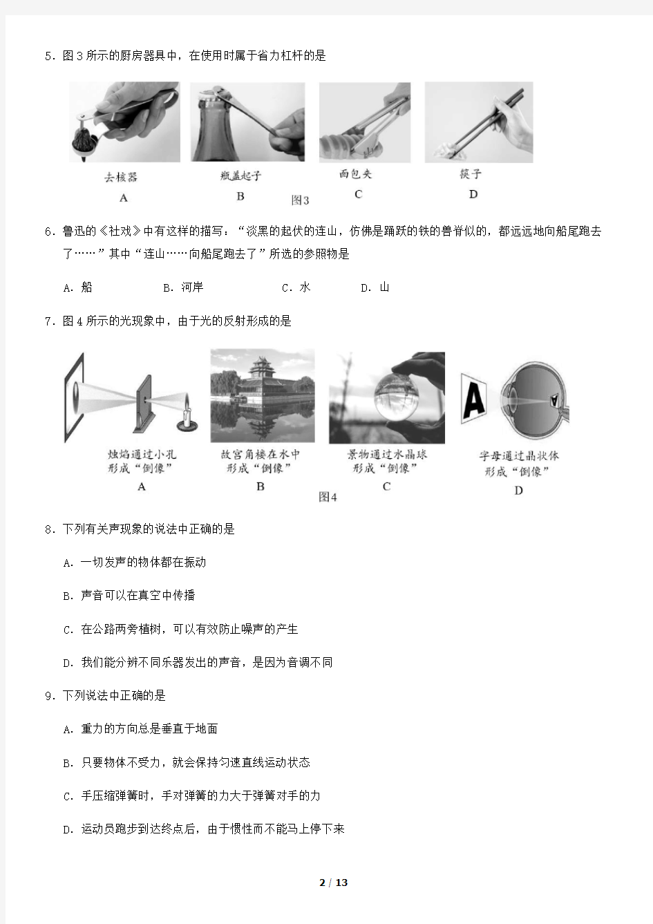 2020年北京市朝阳区物理初三一模试题及答案