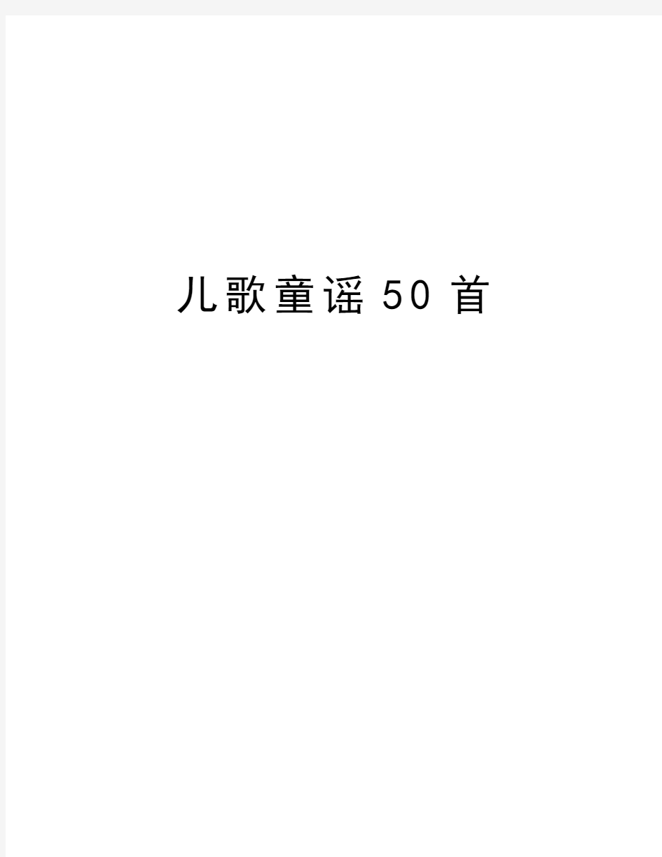 儿歌童谣50首知识分享