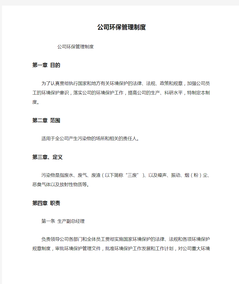 公司环保管理制度