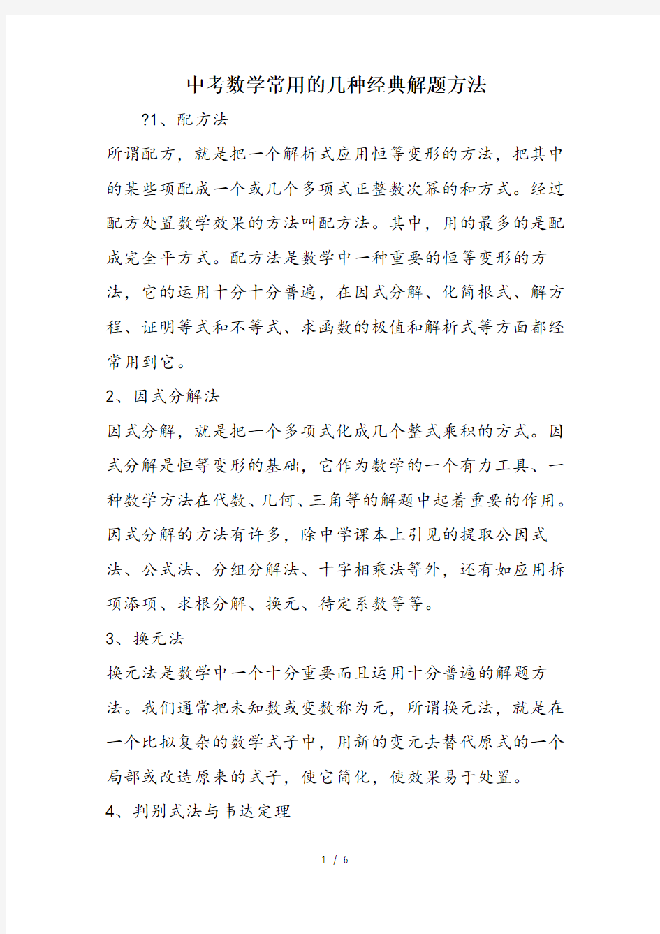 中考数学常用的几种经典解题方法