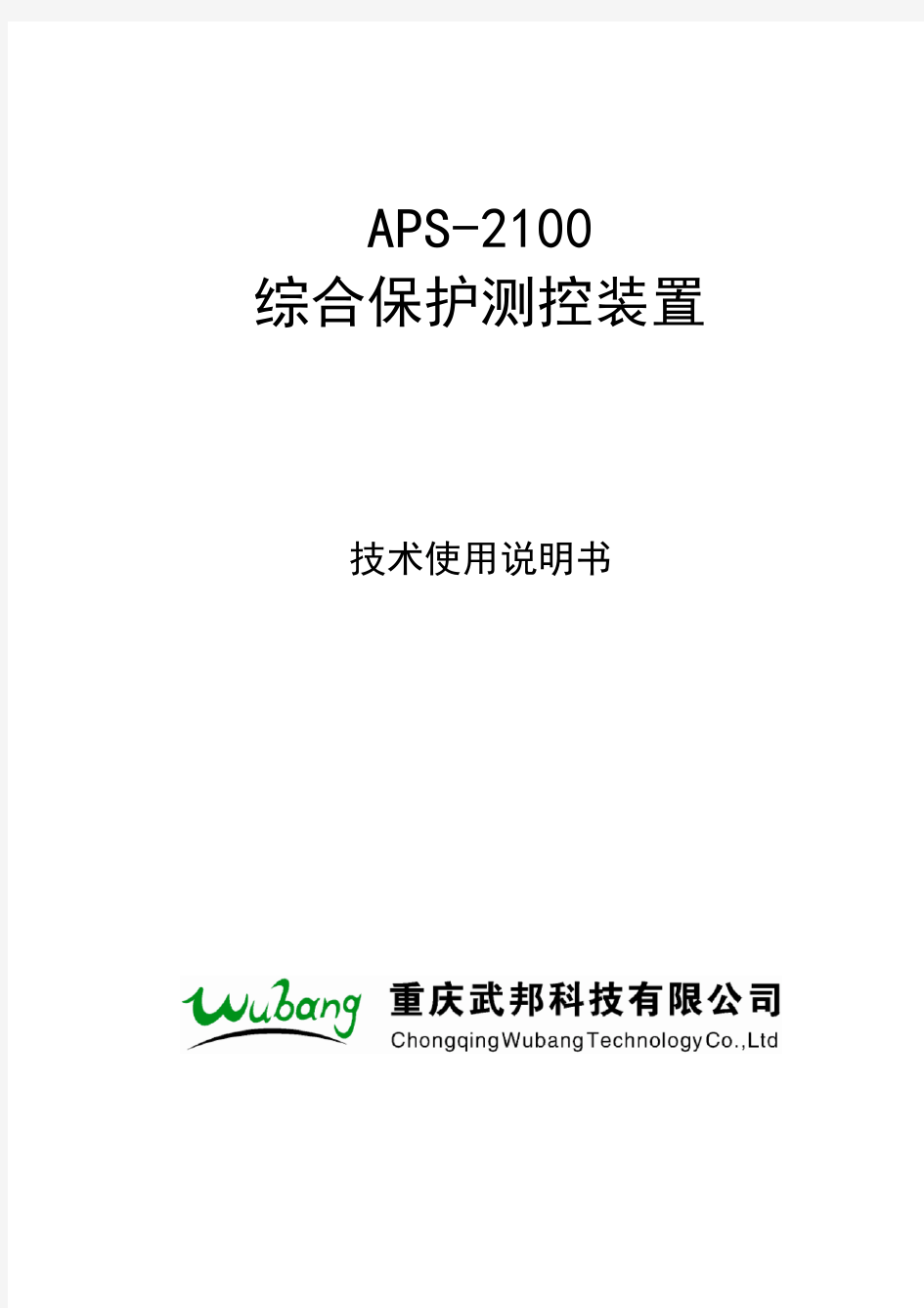 APS-2100综合保护测控装置技术使用说明书(2016版)