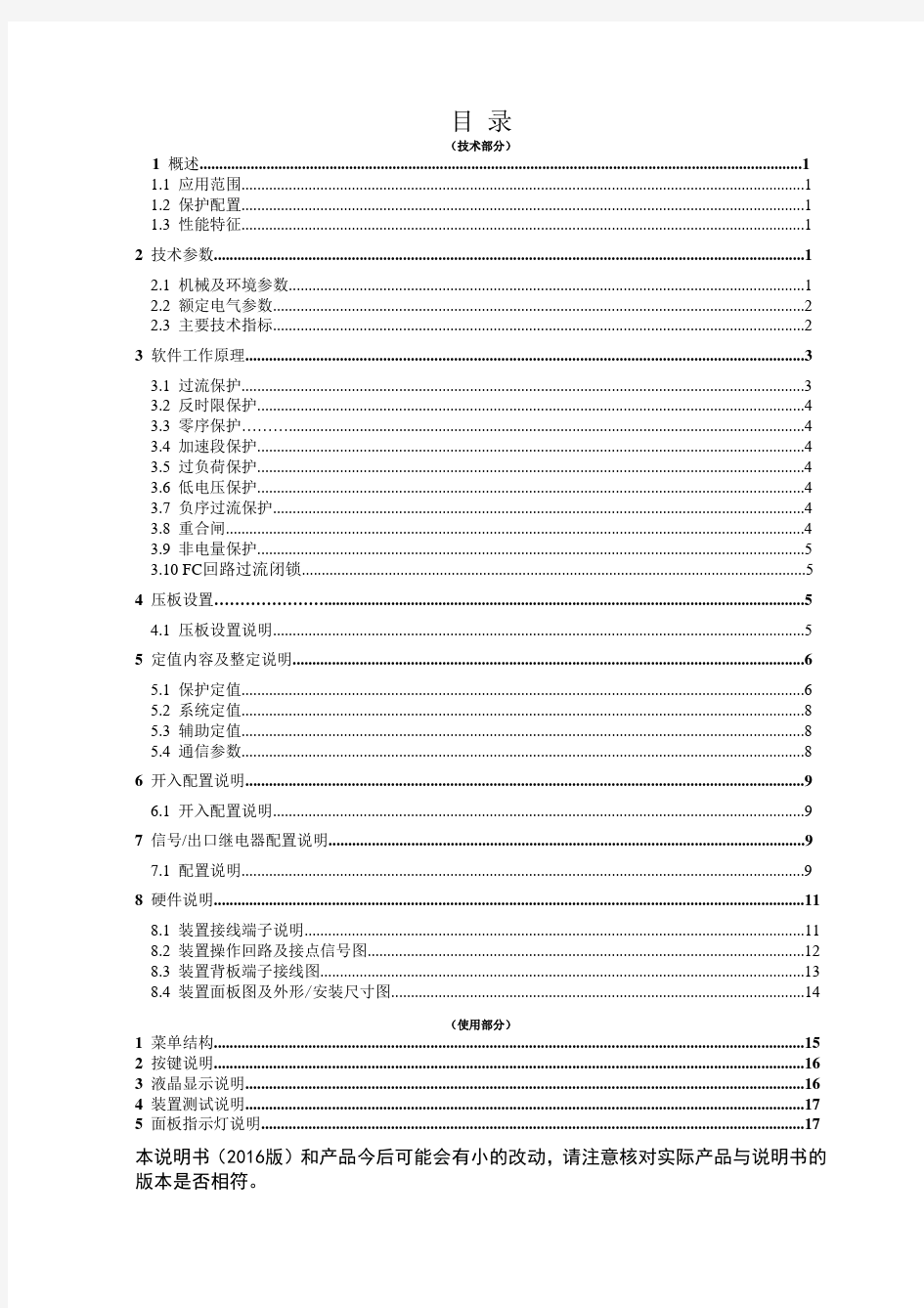 APS-2100综合保护测控装置技术使用说明书(2016版)