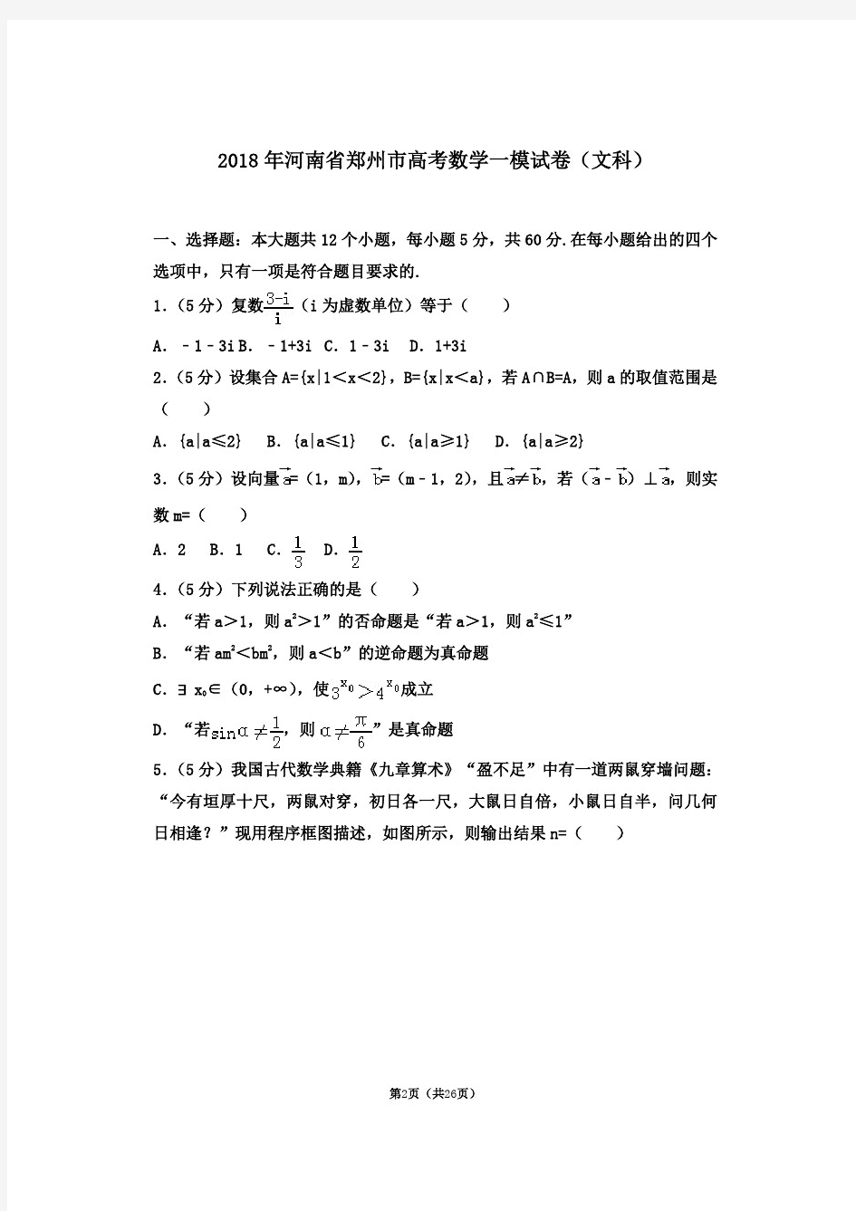 2018年河南省郑州市高考数学一模试卷(文科)(20210110110810)