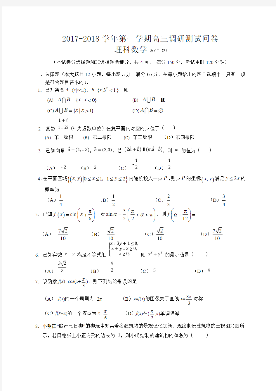 广东省广州市花都区2018届高三9月调研测试数学理试题(WORD版)