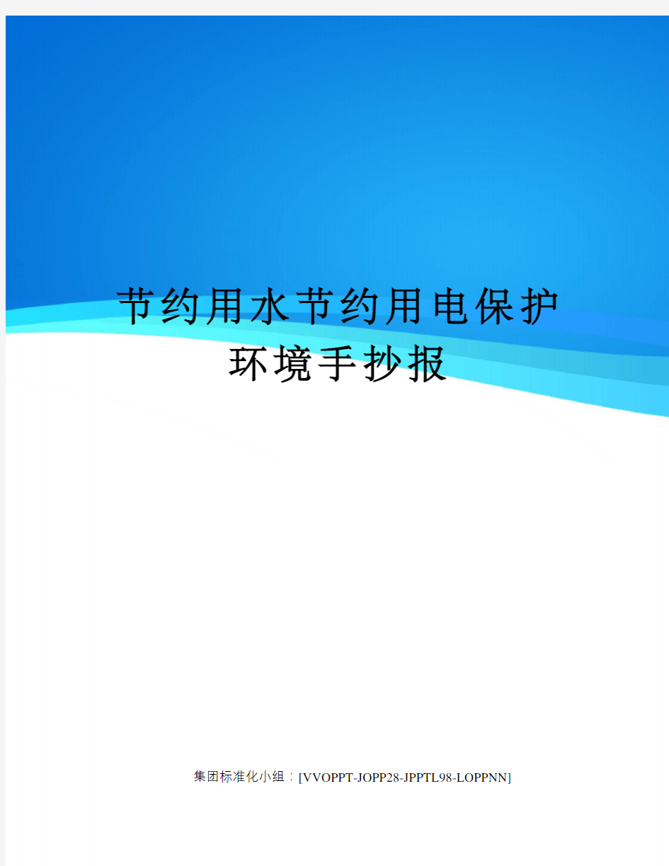 节约用水节约用电保护环境手抄报修订版